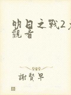 明日之战2免费观看封面