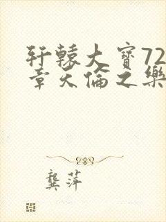 轩辕大宝720章天伦之乐