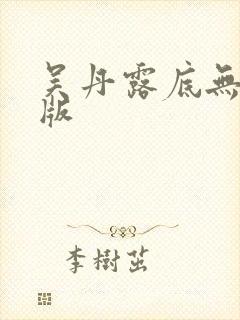 吴丹露底无删减版