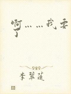 啊……我要高潮了