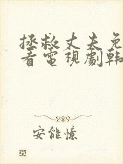 拯救丈夫免费观看电视剧韩剧网