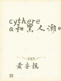 cytherea和黑人潮喷封面