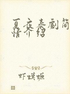 夏夜泰剧简介剧情介绍