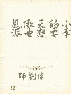 凤傲天的小说反派也想要幸福