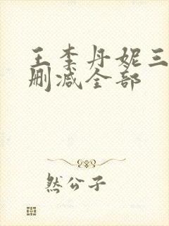 王李丹妮三级无删减全部