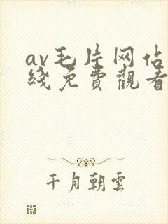 av毛片网站在线免费观看