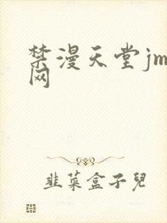 禁漫天堂jm官网封面