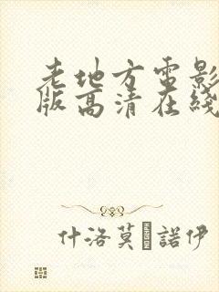 老地方电影完整版高清在线观看