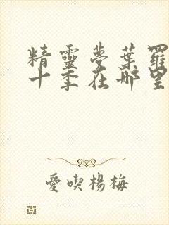 精灵梦叶罗丽第十季在哪里看封面