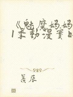 《魅魔妈妈》第1季动漫实时观看封面