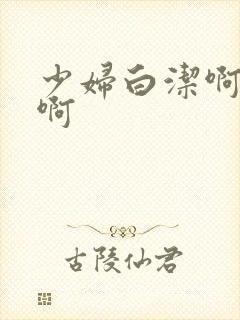 少妇白洁啊啊啊啊封面