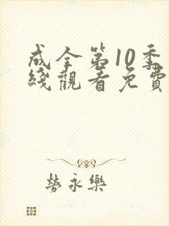 成全第10季在线观看免费高清