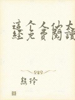 这个人仙太过正经免费阅读