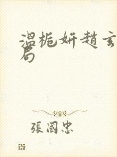 温栀妍赵玄舟结局