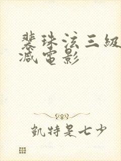 裴珠泫三级无删减电影
