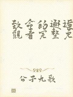 致命的邂逅在线观看完整免费高清原声满天星