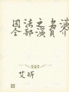 因法之名演员表全部演员介绍