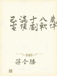 已满十八岁观看电视剧软件下载