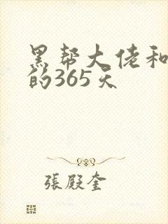 黑帮大佬和我我的365天封面