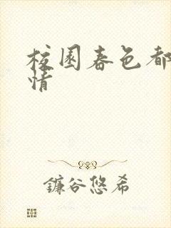 校园春色都市激情