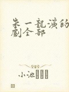 朱一龙演的电视剧全部