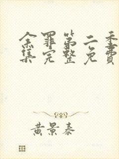 余罪第二季12集完整免费观看