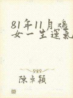 81年11月鸡女一生运气