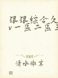 狠狠综合久久av一区二区三区