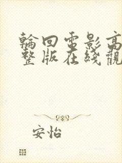 轮回电影高清完整版在线观看