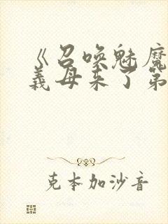 《召唤魅魔竟是义母来了第一季》封面