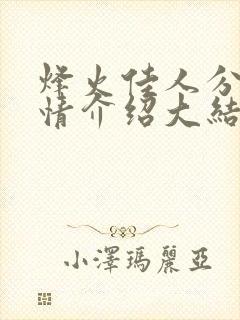烽火佳人分集剧情介绍大结局