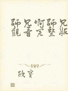 师兄啊师兄免费观看完整版高清