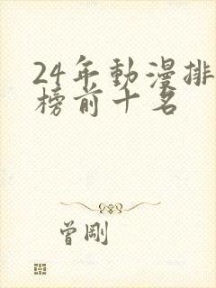 24年动漫排行榜前十名