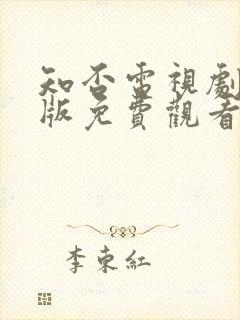 知否电视剧完整版免费观看高清在线