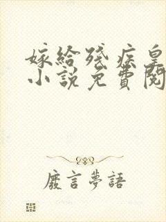 嫁给残疾皇子后小说免费阅读