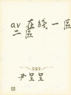 av 在线一区二区