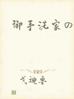 御手洗家の事情