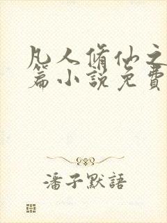 凡人修仙之仙界篇小说免费阅读全文封面