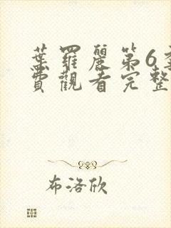 叶罗丽第6季免费观看完整版封面