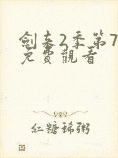 剑来2季第7集免费观看