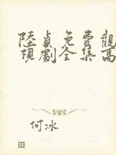 陆贞免费观看电视剧全集高清