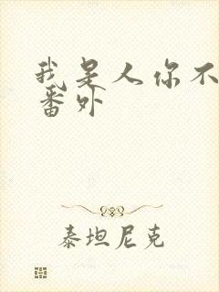 我是人你不是 番外