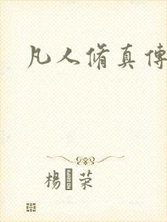 凡人修真传封面