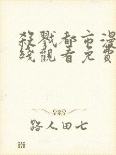 杀戮都市漫画在线观看免费完整版