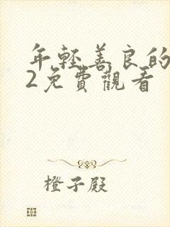 年轻善良的嫂子2免费观看