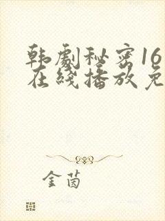 韩剧秘密16集在线播放免费观看