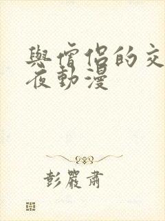 与僧侣的交合之夜动漫