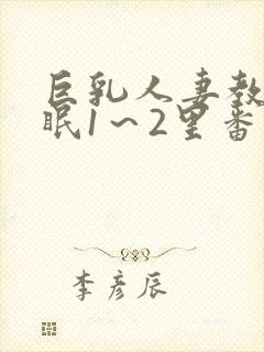 巨乳人妻教师催眠1～2里番