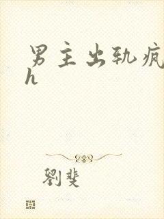 男主出轨疯狂做h