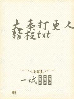 大奉打更人无删精校txt封面